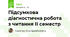 Підсумкова діагностична робота з читання ІІ семестр