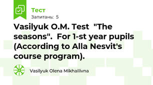 Vasilyuk O.M. Test  "The seasons".  For 1-st year pupils  (According to Alla Nesvit's course program). 