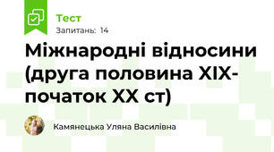 Міжнародні відносини (друга половина XIX- початок XX ст)