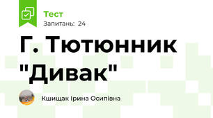 Г. Тютюнник "Дивак" 