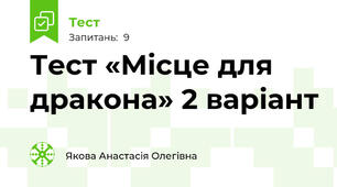Тест «Місце для дракона» 2 варіант