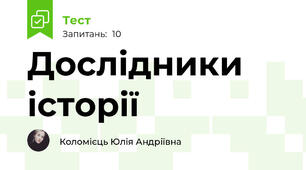 Дослідники історії