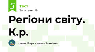 Регіони світу. К.р.