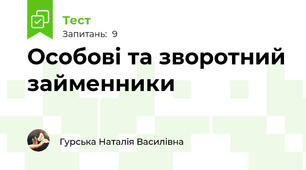 Особові та зворотний займенники