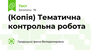 (Копія) Тематична контрольна робота 