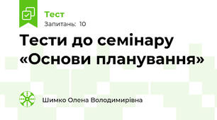 Тести до семінару «Основи планування»
