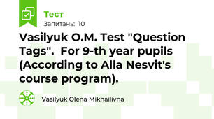 Vasilyuk O.M. Test "Question Tags".  For 9-th year pupils (According to Alla Nesvit's course program).