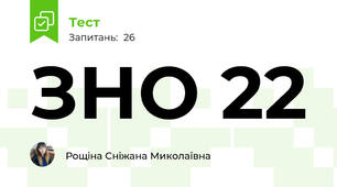ЗНО 22