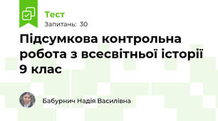 Підсумкова контрольна робота з всесвітньої історії 9 клас