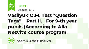 Vasilyuk O.M. Test "Question Tags".   Part II.   For 9-th year pupils (According to Alla Nesvit's course program.