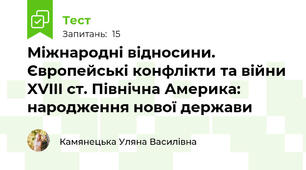 Міжнародні відносини. Європейські конфлікти та війни XVIII ст. Північна Америка: народження нової держави