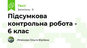 Підсумкова контрольна робота - 6 клас