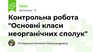 Контрольна робота "Основні класи неорганічних сполук"