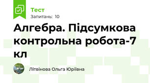 Алгебра. Підсумкова контрольна робота-7 кл