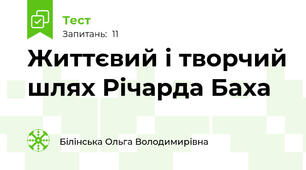 Життєвий і творчий шлях Річарда Баха