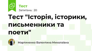 Тест "Історія, історики, письменники та поети"