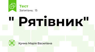 " Рятівник"
