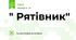 " Рятівник"