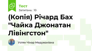 (Копія) Річард Бах "Чайка Джонатан Лівінгстон"