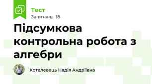 Підсумкова контрольна робота з алгебри