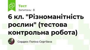 6 кл. "Різноманітність рослин" (тестова контрольна робота)
