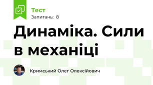 Динаміка. Сили в механіці