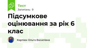 Підсумкове оцінювання за рік 6 клас