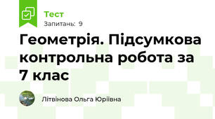 Геометрія. Підсумкова контрольна робота за 7 клас