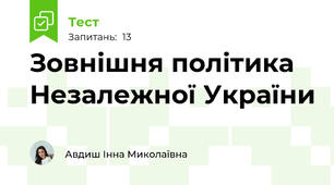 Зовнішня політика Незалежної України
