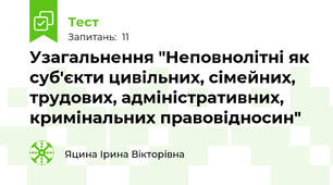 Узагальнення "Неповнолітні як суб'єкти цивільних, сімейних, трудових, адміністративних, кримінальних правовідносин"
