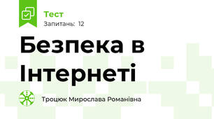 Безпека в Інтернеті