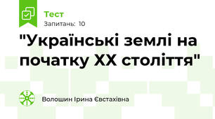 "Українські землі на початку ХХ століття"