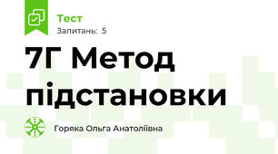 7Г Метод підстановки
