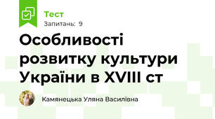 Особливості розвитку культури України в XVIII ст