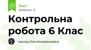 Контрольна робота 6 Клас