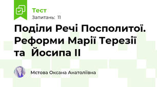 Поділи Речі Посполитої. Реформи Марії Терезії та  Йосипа II