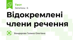 Відокремлені члени речення