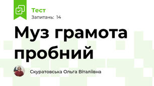 Муз грамота пробний