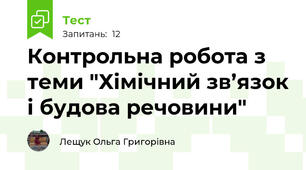 Контрольна робота з теми "Хімічний зв’язок і будова речовини"