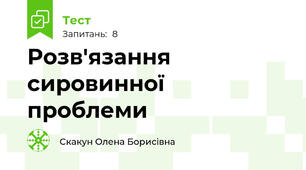 Розв'язання сировинної проблеми