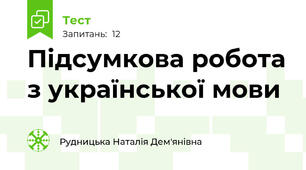 Підсумкова робота з української мови