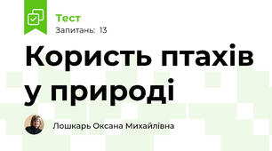 Користь птахів у природі