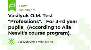 Vasilyuk O.M. Test "Professions".   For 3-rd year pupils   (According to Alla Nesvit's course program).