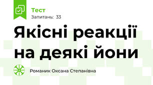 Якісні реакції на деякі йони