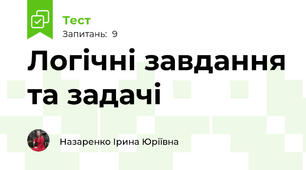 Логічні завдання та задачі 