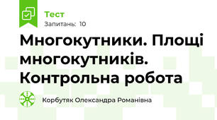 Многокутники. Площі многокутників. Контрольна робота