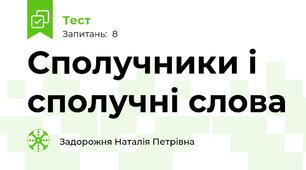 Сполучники і сполучні слова