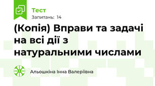 (Копія) Вправи та задачі на всі дії з натуральними числами