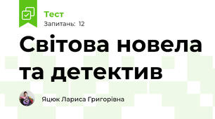 Світова новела та детектив