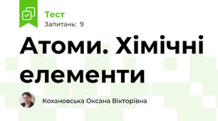 Атоми. Хімічні елементи